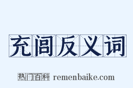 充闾反义词是什么意思的图片